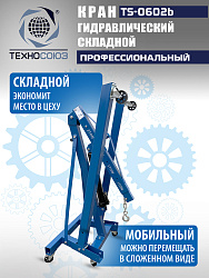 TS-0602B Кран гаражный, 2 т