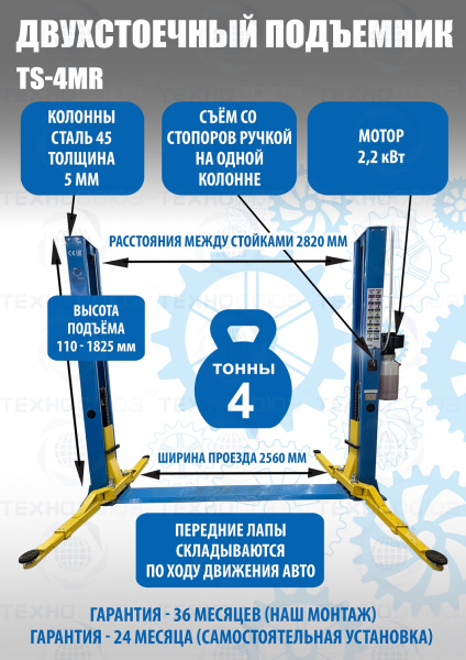 TS-4MR Подъемник 2-хст. г/п 4 т, съем-ручка