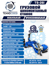 TS-26I Станок для мобильного грузового шиномонтажа до 26"