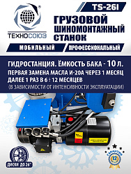 TS-26I Станок для мобильного грузового шиномонтажа до 26"