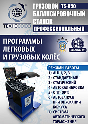 TS-950 Балансировочный станок 380V