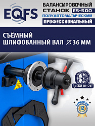 ES-500 Балансировочный станок с лазером