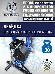 Пресс гидравлический 30 тонн, TS0500BF-30