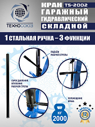 TS-2002 Кран гаражный, 2 т