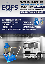 ES-150SP Съемник шкворней