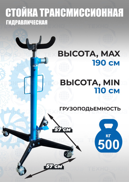 TS0102A Стойка трансмиссионная гидравлическая 0,5т