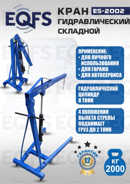 ES-2002 Кран гаражный, 2 т 