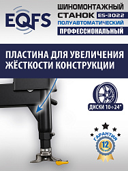 ES-3022 Станок шиномонтажный полуавтомат