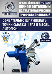 Грузовой  шиномонтажный станок 14-42”, TS-52D