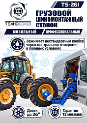 TS-26I Станок для мобильного грузового шиномонтажа до 26"