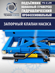 TS2.2R Подъемник канавный ручной (траверса) г/п 2 т