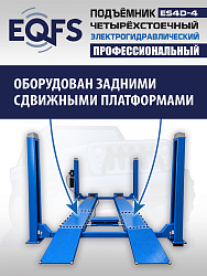 ES4D-4 Подъемник 4-хст. г/п 4т,эл/гидр. с траверсой