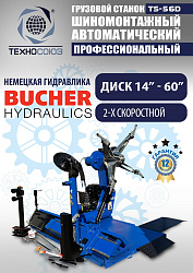 TS-56D Грузовой автоматический двухскоростной шиномонтажный станок 14-56” 