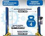 T-4 Подъемник 2-хст. г/п 4т