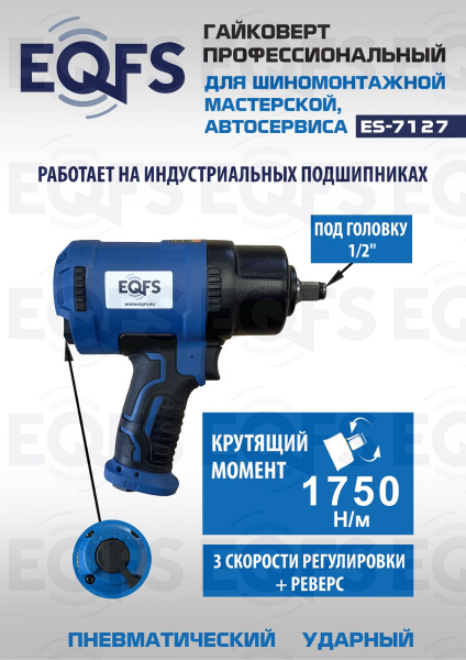 ES-7127 Пневмогайковерт 1/2" 