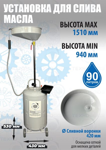 TS-2181 Установка для слива отработанного масла 