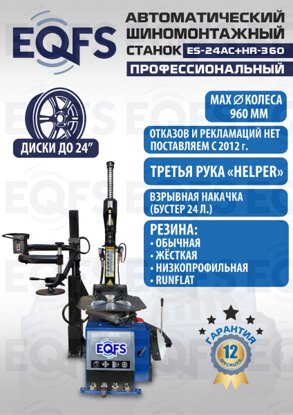 Станок шиномонтажный автоматический с бустером 10-24" + 3 рука, ES24AC+HR360 