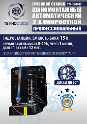 TS-56D Грузовой автоматический двухскоростной шиномонтажный станок 14-56” 