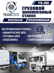 TS-26I Станок для мобильного грузового шиномонтажа до 26"