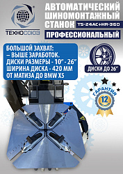 TS24AC+HR360 Станок шиномонтажный автомат с приспособлением "третья рука" 10-26"