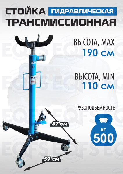 ES0102 Стойка трансмиссионная гидравлическая 0,5т