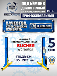 TS-5 Подъемник 2-х стоечный г/п 5т  (380 V)