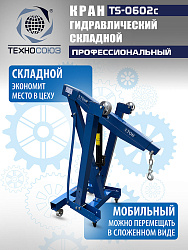 TS-0602C Кран гаражный, 3 т
