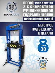 Пресс гидравлический 30 тонн, TS0500BF-30