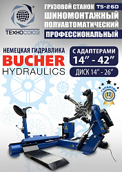 TS-26D до 42" Грузовой шиномонтажный станок
