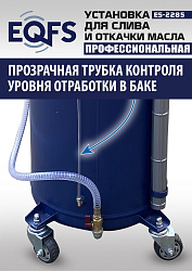 ES-2285 Установка для слива отработанного масла 