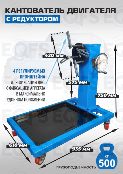 ES-1705 Кантователь двигателя с редуктором