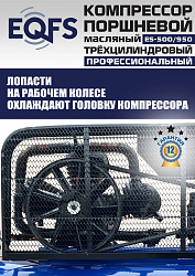 ES-500/950 Компрессор (12 бар)
