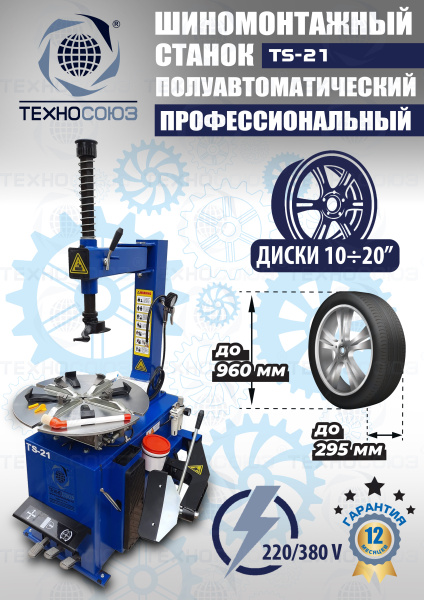 Станок шиномонтажный TS-21