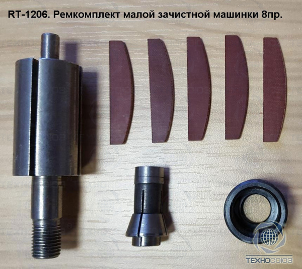 Рем. комплект для RT-1206