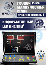 TS-950 Балансировочный станок 380V