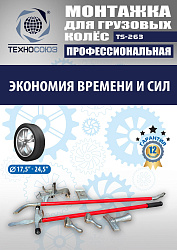 TS-263 Ручное приспособление для монтажа колес грузовых автомобилей