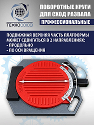 Поворотные круги для подъемников (2 шт)
