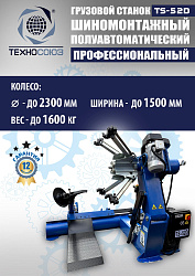 Грузовой  шиномонтажный станок 14-42”, TS-52D