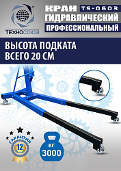 TS-0603 Кран гаражный, 3 т