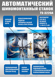 TS-3226A Станок шиномонтажный автоматический до 26"