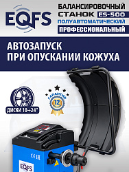 ES-500 Балансировочный станок с лазером