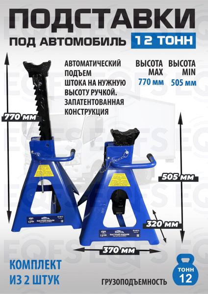 ES-6012 Подставки под автомобиль ES-6012 Подставки под автомобиль