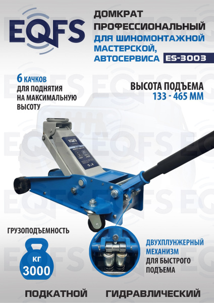 ES-3003 Домкрат подкатной 3т