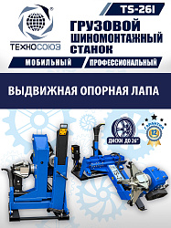 TS-26I Станок для мобильного грузового шиномонтажа до 26"