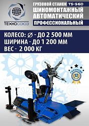TS-56D Грузовой автоматический двухскоростной шиномонтажный станок 14-56” 