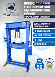 TS-0550R Пресс гидравлический ручной, 50 тонн