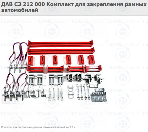 ДАВ С3 212 000 Комплект для закрепления рамных автомобилей