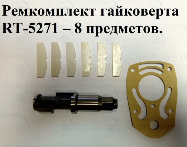 Рем. комплект для RT-5271